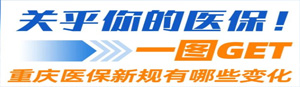 关乎你的医保！一图GET重庆医保新规有哪些变化